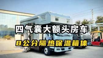 8公分高密度保温箱体，额头床同厚度！真正可睡人的大额头房车