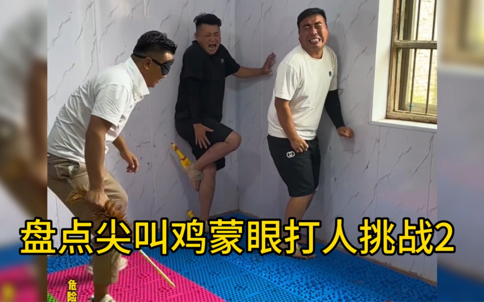 盘点尖叫鸡蒙眼打人挑战2 男人的快乐就是这么简单