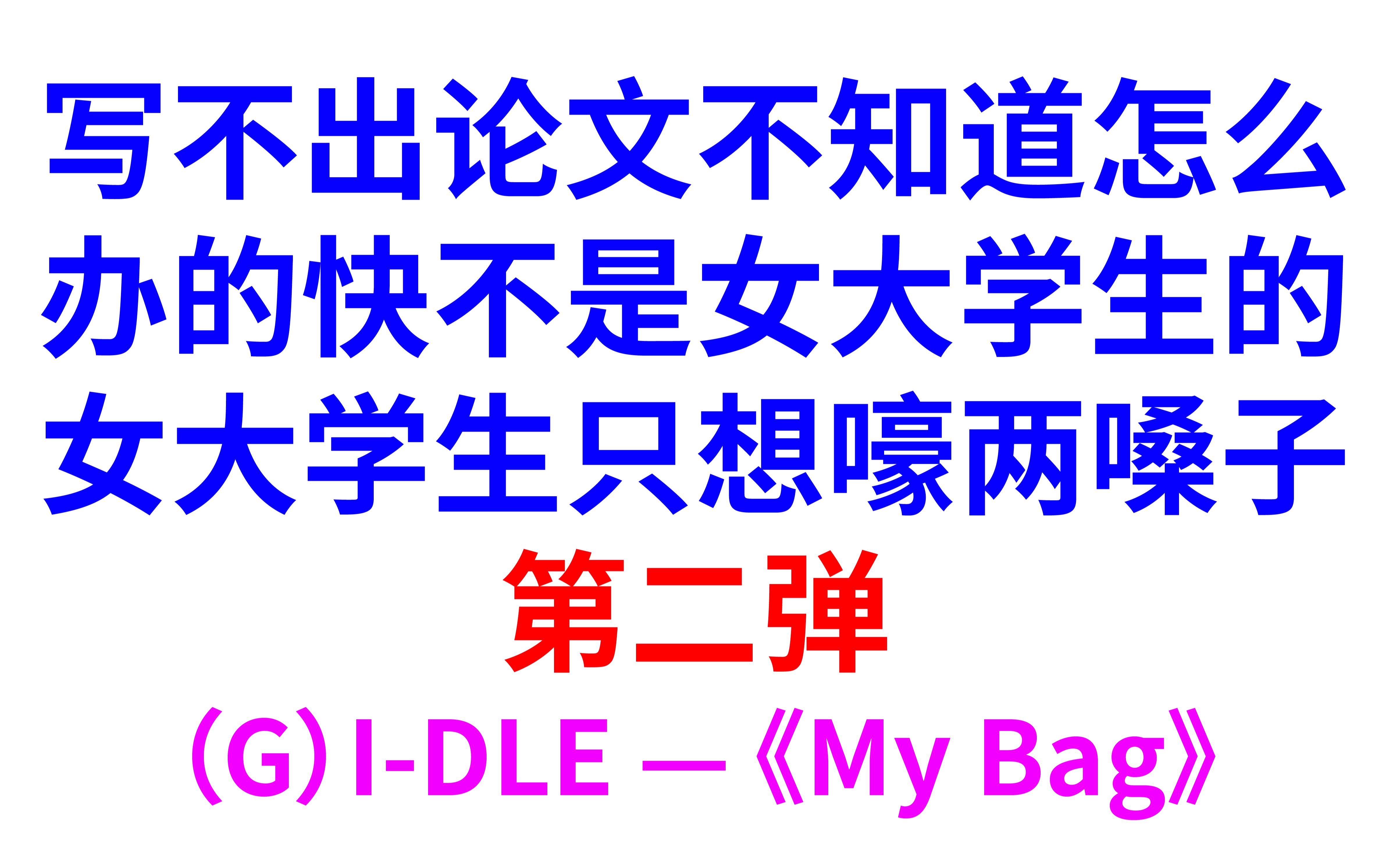 写不出论文不知道怎么办的快不是女大学生的女大学生只想嚎两嗓子第二弹——MY BAG哔哩哔哩bilibili