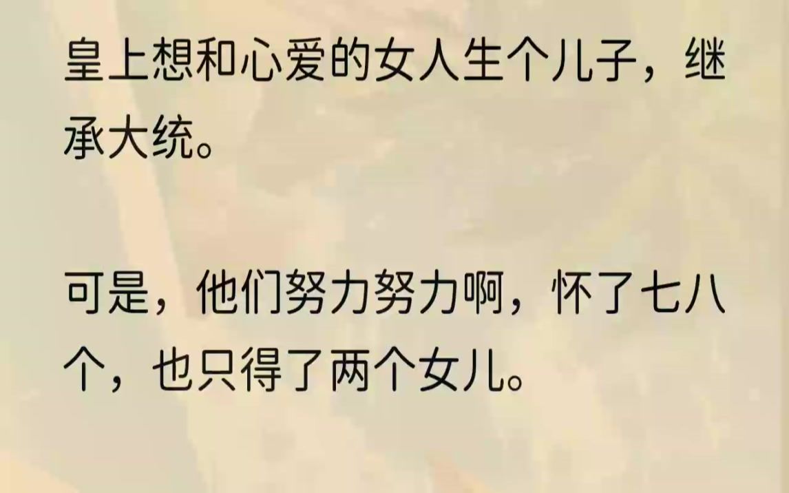 (全文完结版)我低头闷闷地答:「臣女晓得,臣女不敢肖想.」皇家猎场,将要登基的太子顾淮半戏谑半认真地对我说:我不能是他的妻.而我,却是他......