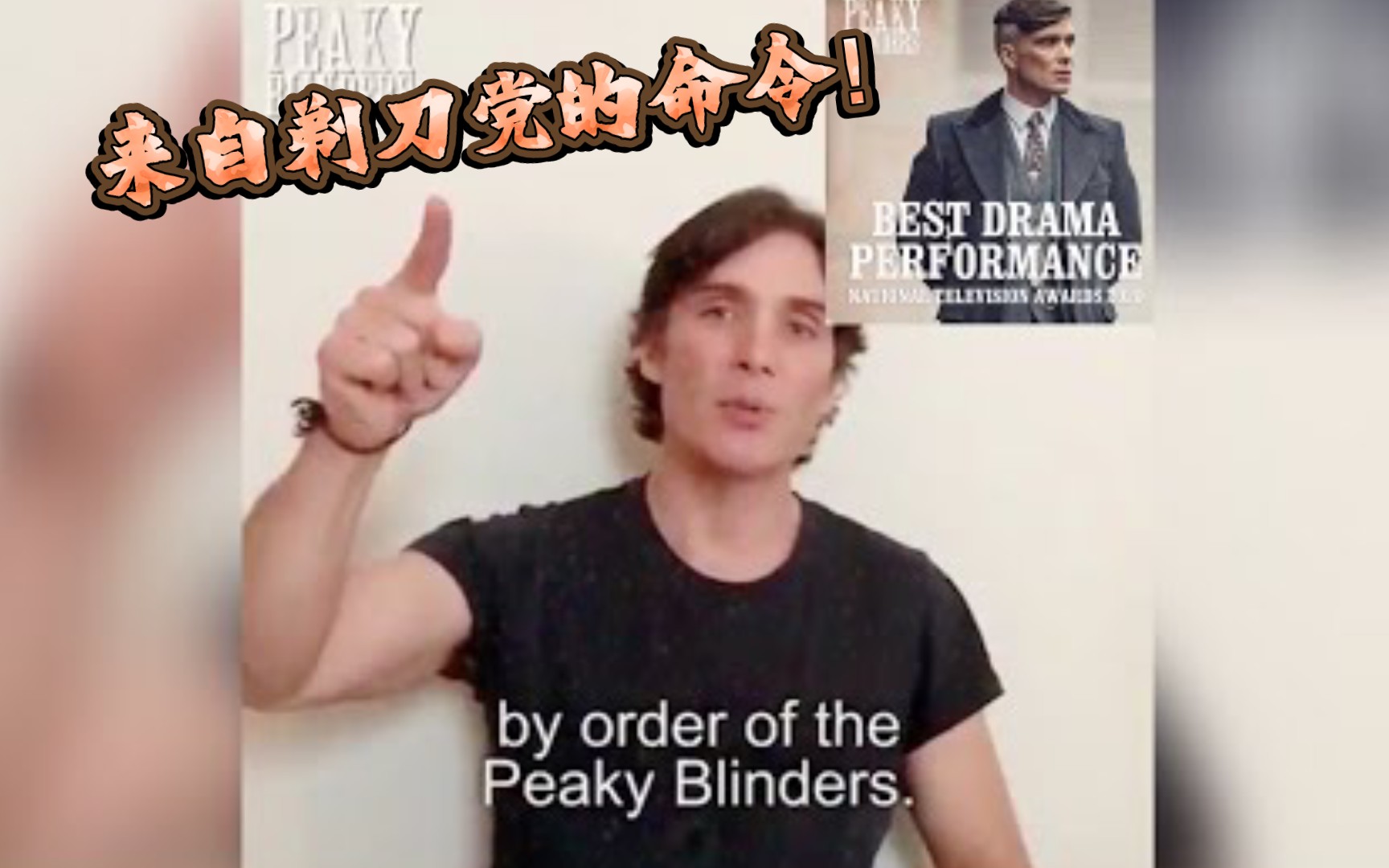 [图]【双语】《浴血黑帮》男主答谢粉丝 by order of the Peaky Blinders!