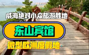 Tải video: 无意中发现的东山宾馆外围海域｜海水碧绿清澈胜似欧洲度假胜地｜低调如东山宾馆也会被我发现