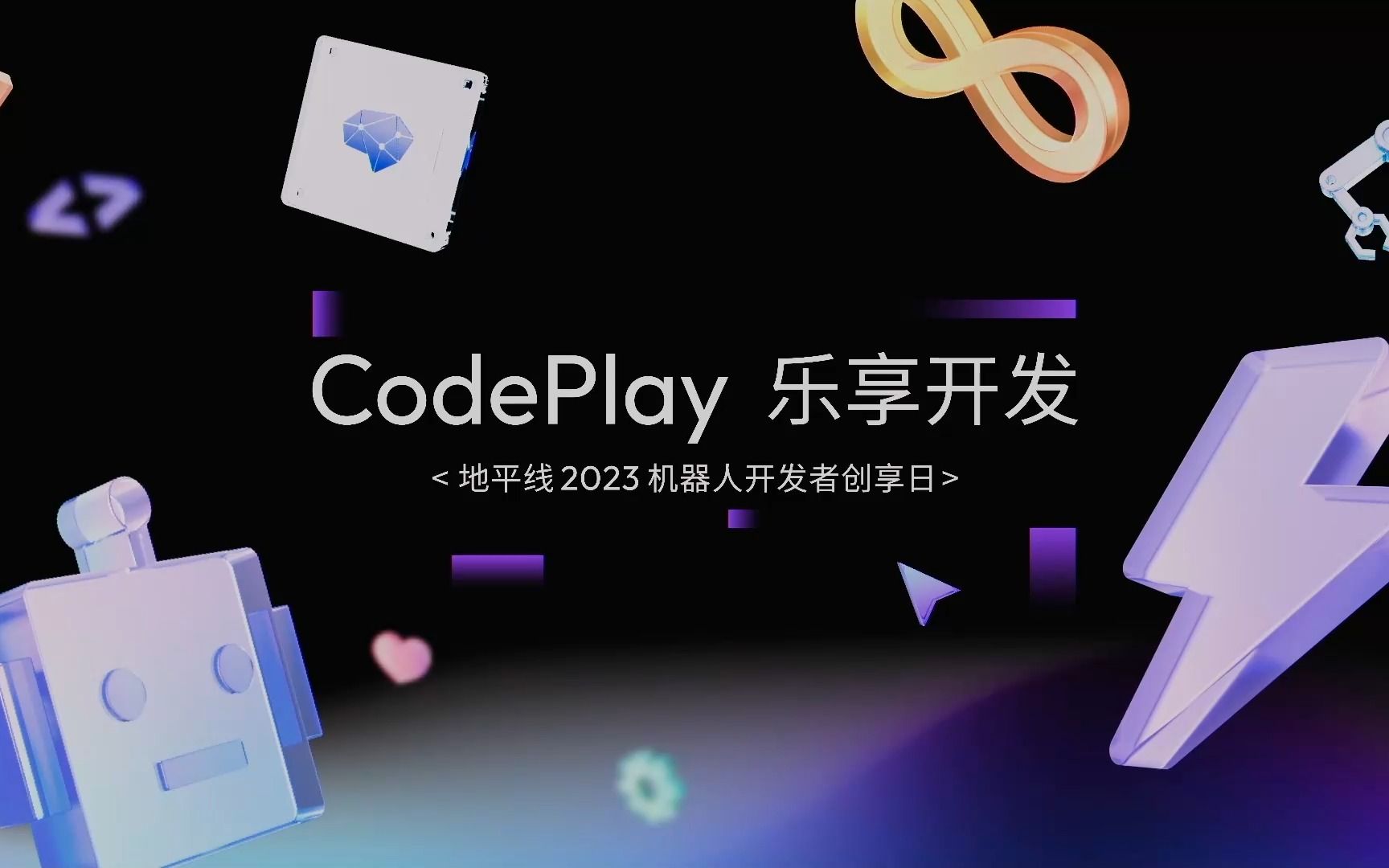 直播回放 | Coding 交响乐?地平线2023机器人开发者创享日,那亿点点灵感——哔哩哔哩bilibili