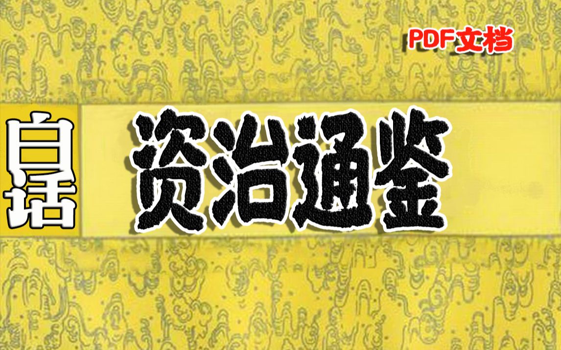 [图]【白嫖资治通鉴】资治通鉴是中国历史上篇幅宏博、价值较高的一部编年史