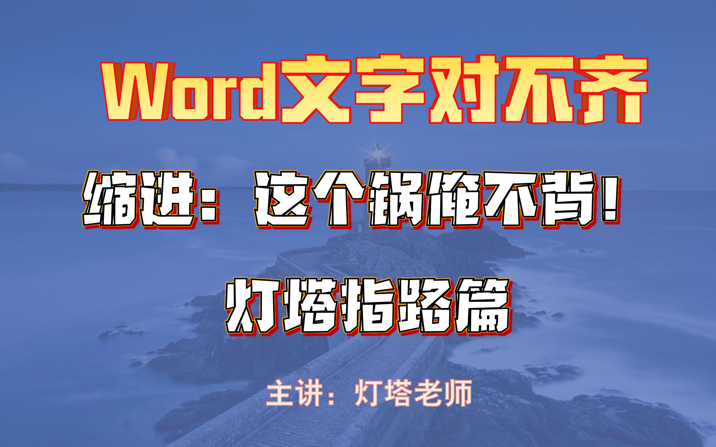 Word缩进参差不齐怎么回事,一个小小误操作就可能导致排版一塌糊涂哔哩哔哩bilibili