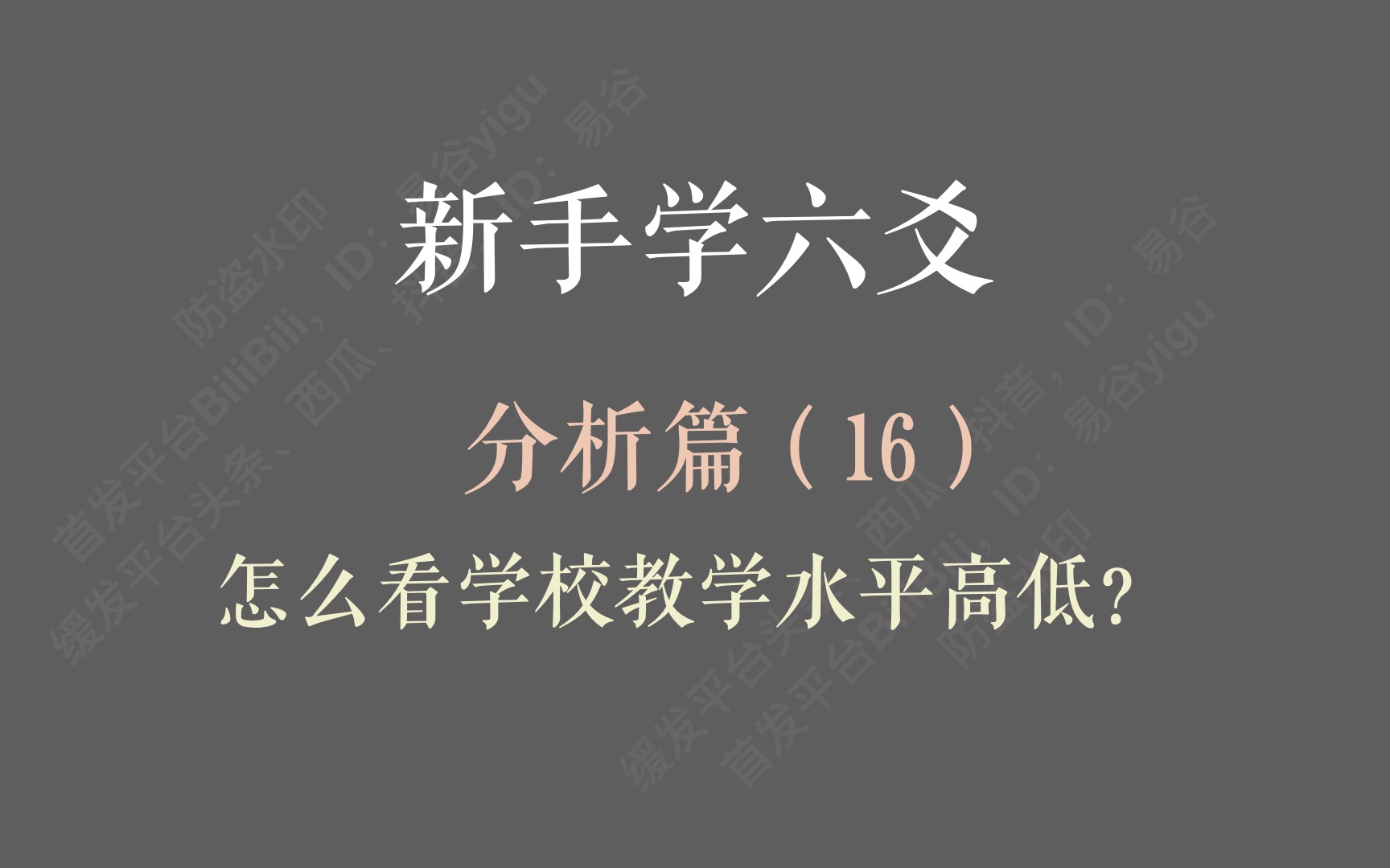 新手学六爻第40课:分析篇——怎么看学校教学水平高低?哔哩哔哩bilibili