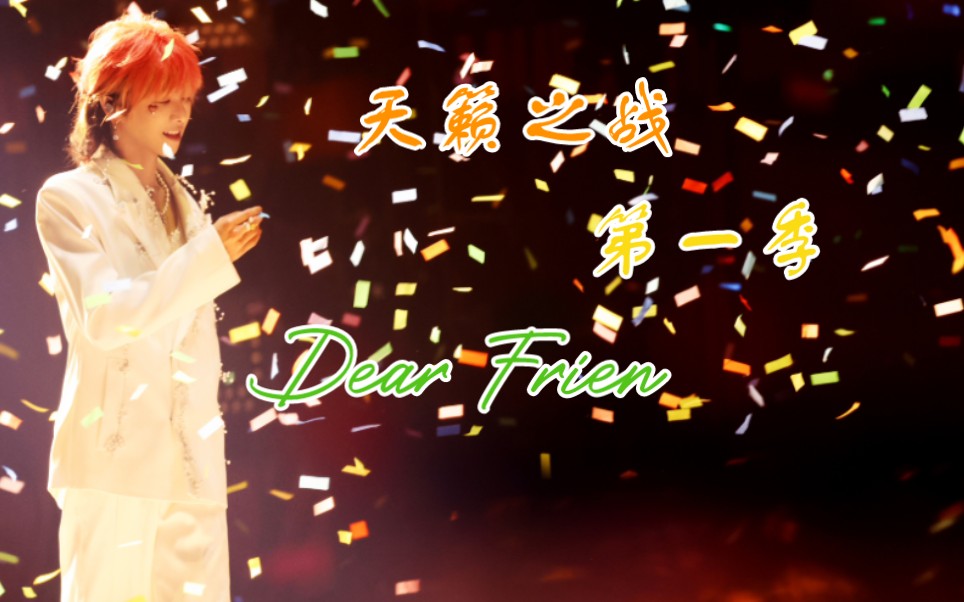 (天)华(籁)晨(之)宇(战)第16期《Dear Frien》cut哔哩哔哩bilibili