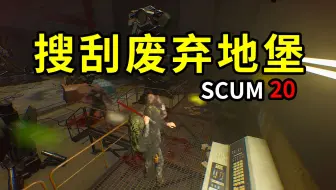 Tải video: 【SCUM人渣20】搜刮废弃地堡，完结