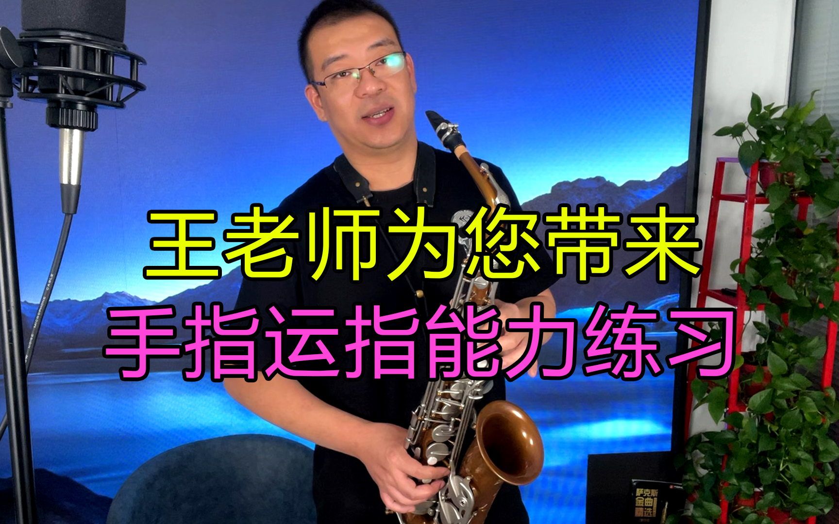 【萨克斯】快来用经典乐曲《瑶山情歌》片段练习萨克斯指法熟练与吐音