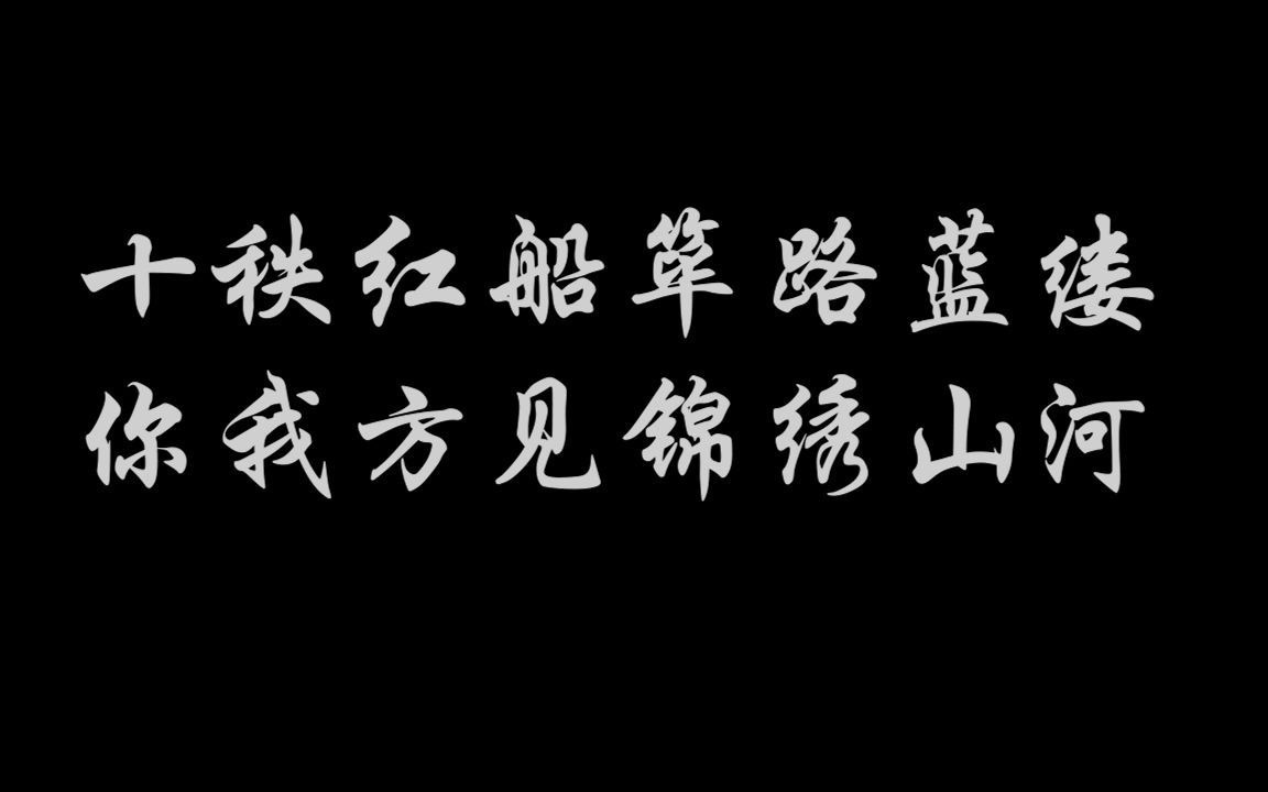 《见党百年》|思想道德与法治课内实践微视频制作|混剪|庆祝建党一百周年哔哩哔哩bilibili