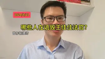 Download Video: 哪些人在诋毁王佳佳法官？