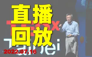 Download Video: 【苑举正】两岸、政治、文化、爆料，来听台湾大学教授聊个痛快——7月16日直播回放