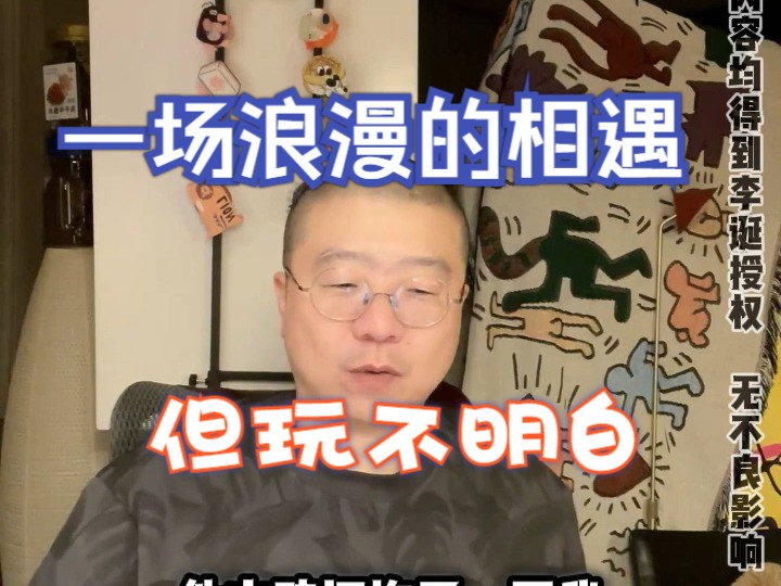 一场浪漫的相遇,但玩不明白,这集我持相反的观点,有花须折直须折莫待无花空折枝空折枝哔哩哔哩bilibili