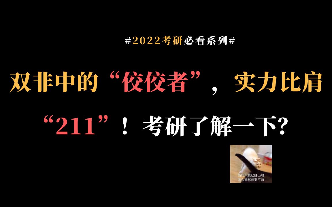 [图]双非中的“佼佼者”--首都师范大学，实力比肩”211“！考研了解一下？