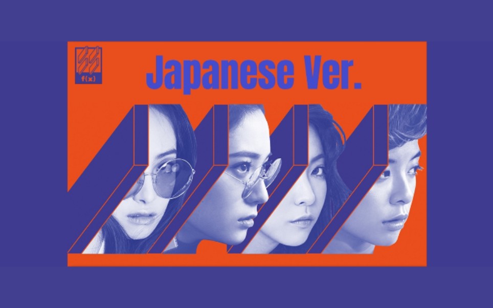 [图]f(x) - 4 Walls (Japanese Ver.) (日语版)