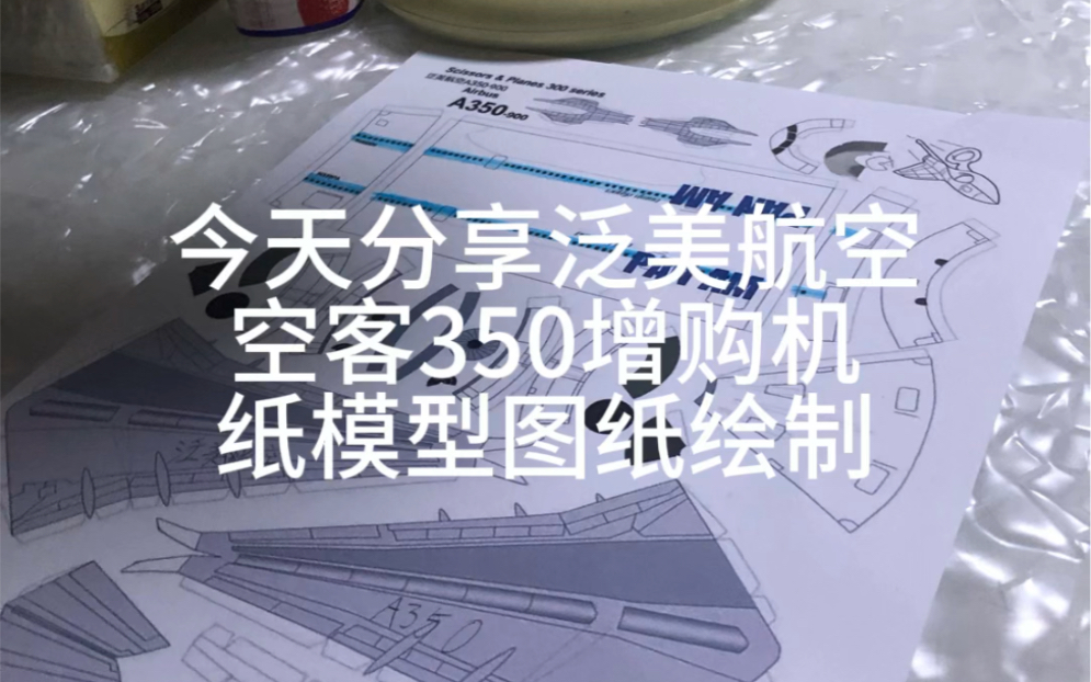 泛美航空380客机纸模型图纸绘制