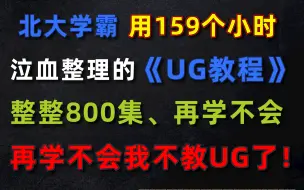 耗时一个月，我做了一个免费试用的UG自学教程！