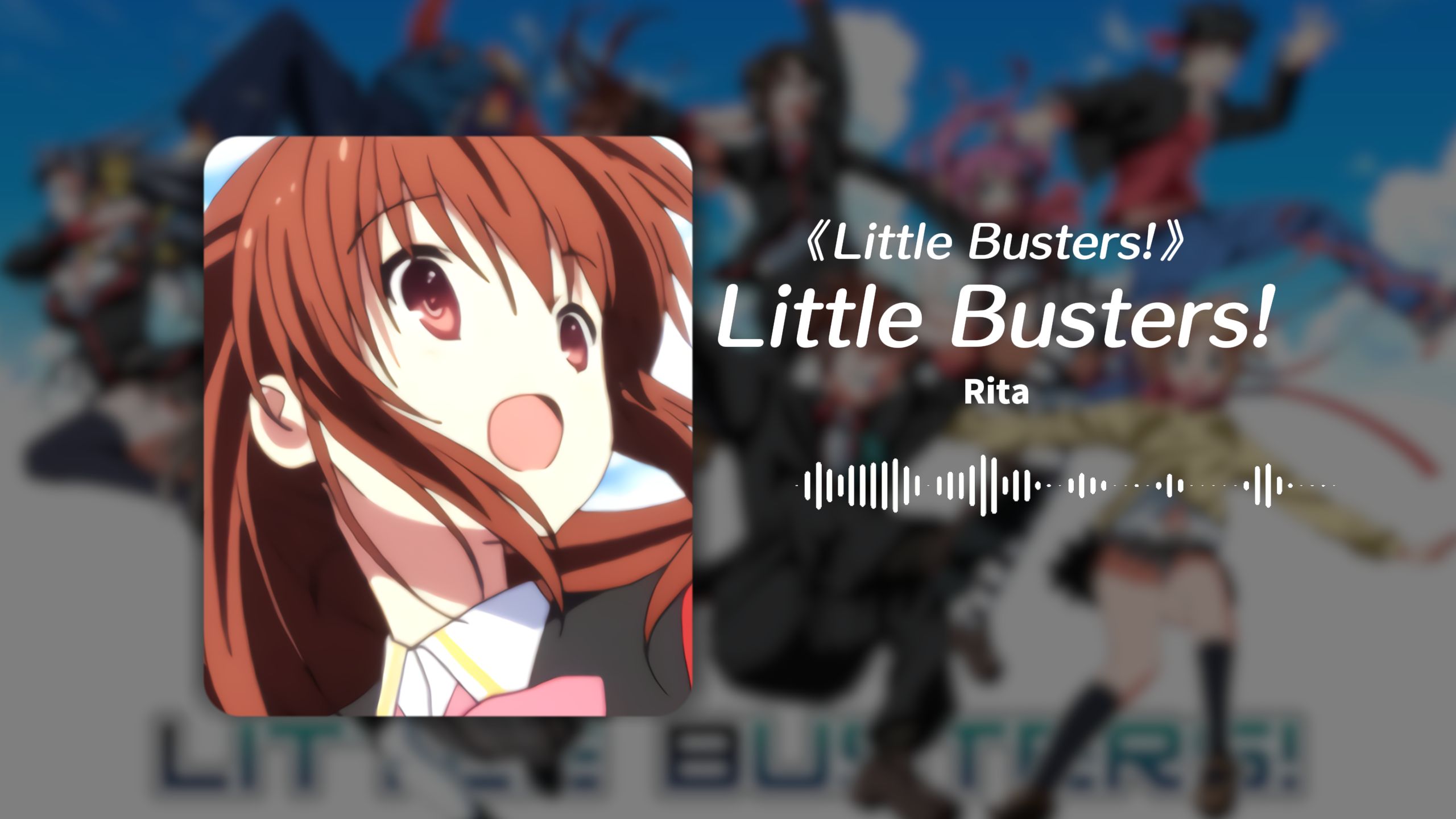 [图]“是你们给了我冲破所有梦魇的力量”《Little Busters!》丨日推歌单