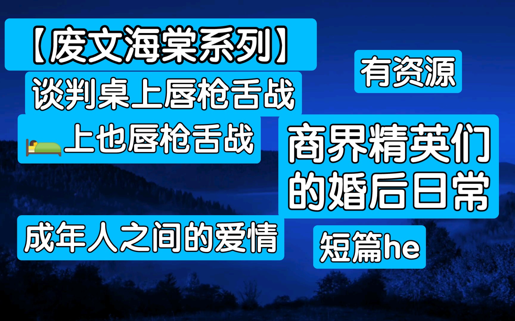 推文【废文海棠】强强 he 商界精英们的婚后日 甜甜小短文哔哩哔哩bilibili