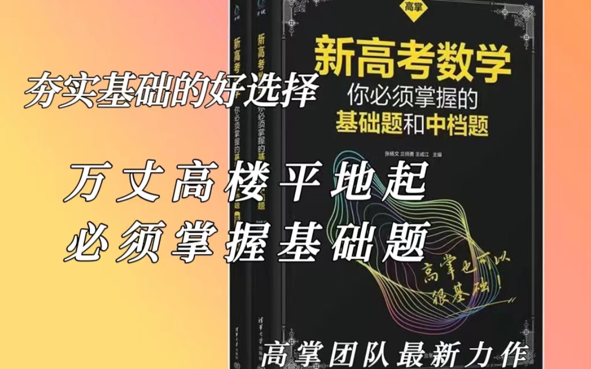 [图]夯实基础一大利器！《新高考数学你必须掌握的基础题和中档题》简单介绍。