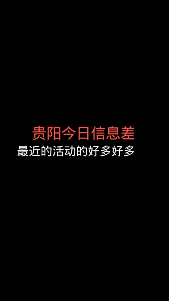 贵阳今日信息差,端午节到了,好多活动啊!高考加油!哔哩哔哩bilibili