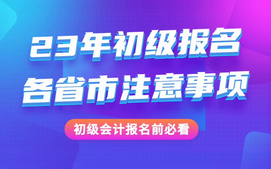 【23年初级会计考生必看】2023年初级会计考试报名各省市要求及注意事项哔哩哔哩bilibili