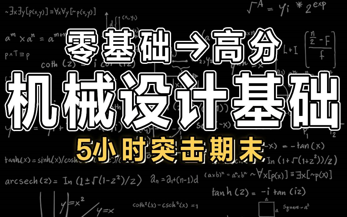 [图]【机械设计基础】5小时学完机械设计基础 | 期末突击 | 期末考试【慕课】