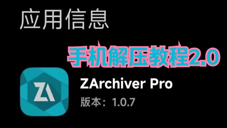 手机解压教程2.0