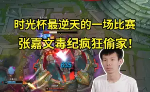 Download Video: 时光杯最逆天的一场比赛！张嘉文和毒纪打游击战，疯狂偷家战胜董小飒队，众人打完绷不住狂笑！