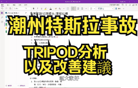 潮州特斯拉事故TRIPOD分析以及改善建议哔哩哔哩bilibili