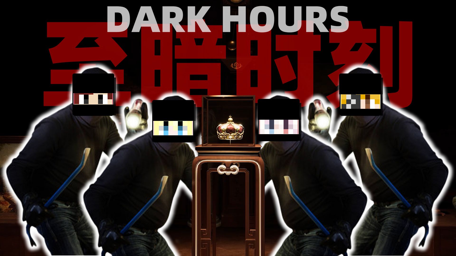 震惊!三男一女大半夜竟在房子里干这种事!【至暗时刻 | Dark Hours】