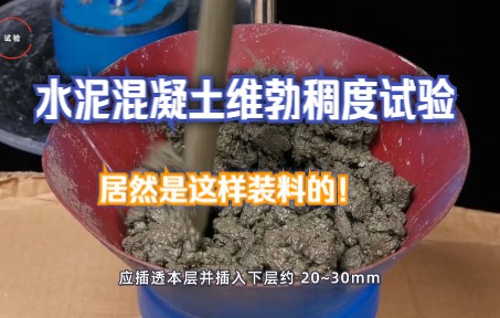 水泥混凝土维勃稠度试验,装料后,瞬间感觉完美!|微工路试验检测网校哔哩哔哩bilibili