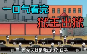 Download Video: 一口气看完——沙雕动画《狱王出狱》当年害我的人我让你们血债血偿！