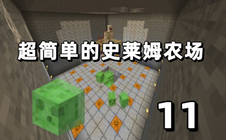 be单机生存[11]:简单的史莱姆农场