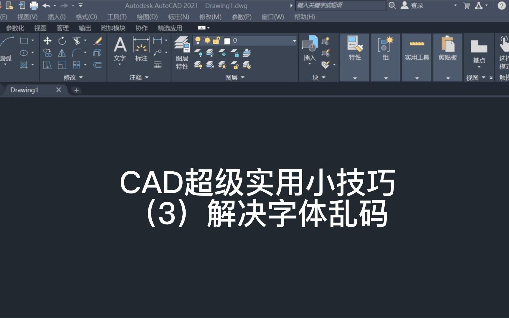 CAD图纸文字乱码解决办法哔哩哔哩bilibili