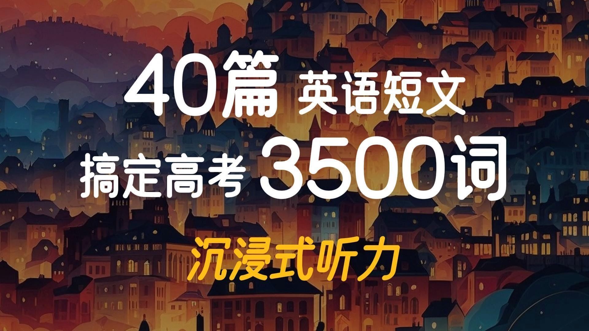 [图]一口气40篇英语短文搞定高考3500词沉浸式听力