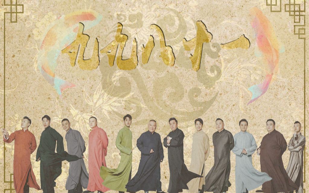 活动  【德云群像】九九八十一