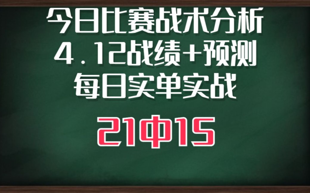 每日比赛战术分析预测 2023/4/13 实单实战 费耶诺德vs罗马 尤文图斯vs里斯本竞技 波兹南vs佛罗伦萨哔哩哔哩bilibili