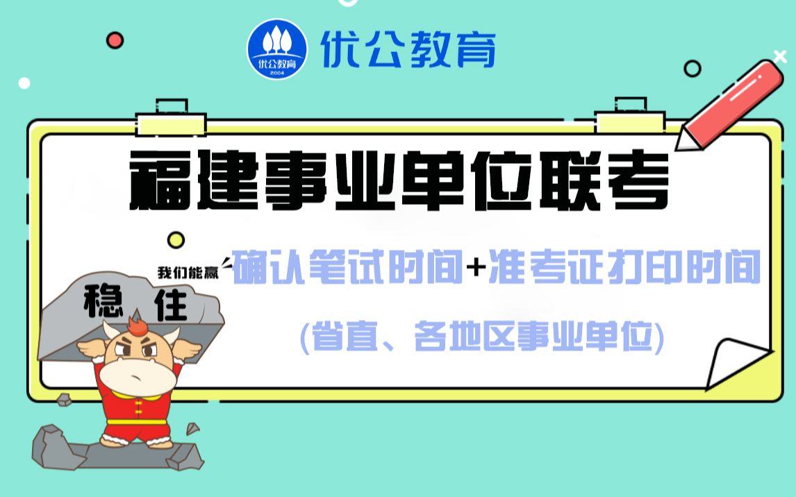 速看!福建事业单位联考【省直笔试时间+各地区准考证打印时间】汇总哔哩哔哩bilibili