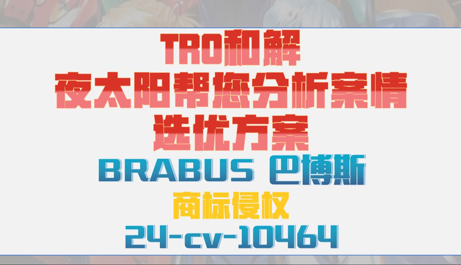 24cv10464和解应诉BRABUS 巴博斯商标侵权TRO案件哔哩哔哩bilibili