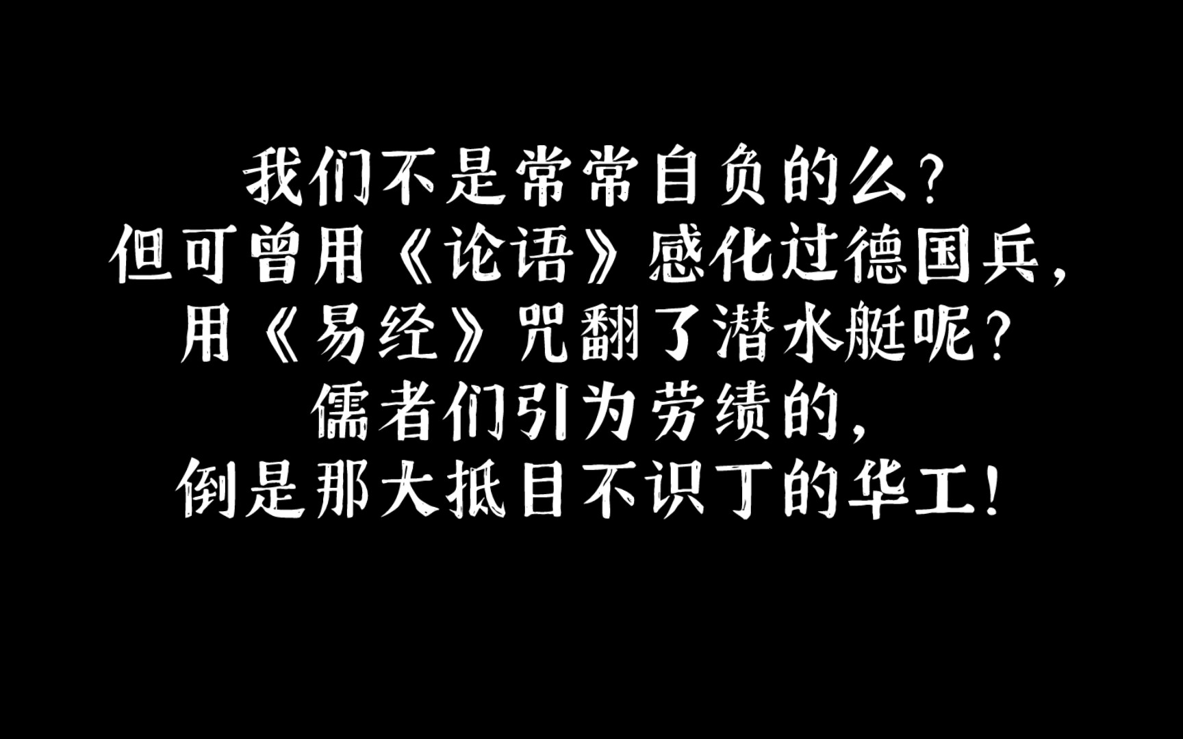 大谈尊孔读经者自己并不信以为真,听众倒奉为圣箴.鲁迅《十四年的“读经”》|鲁迅杂文摘录哔哩哔哩bilibili