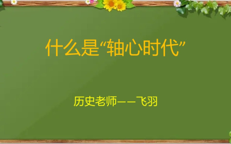 [图]【高中历史】什么是“轴心时代”？