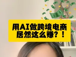 Download Video: 用AI做跨境电商，居然这么赚？！8月25日晚8点见#跨境电商 #AI #AIGC #电商创业 #亚马逊 #品牌出海 #AI市场调研#PicCopilot