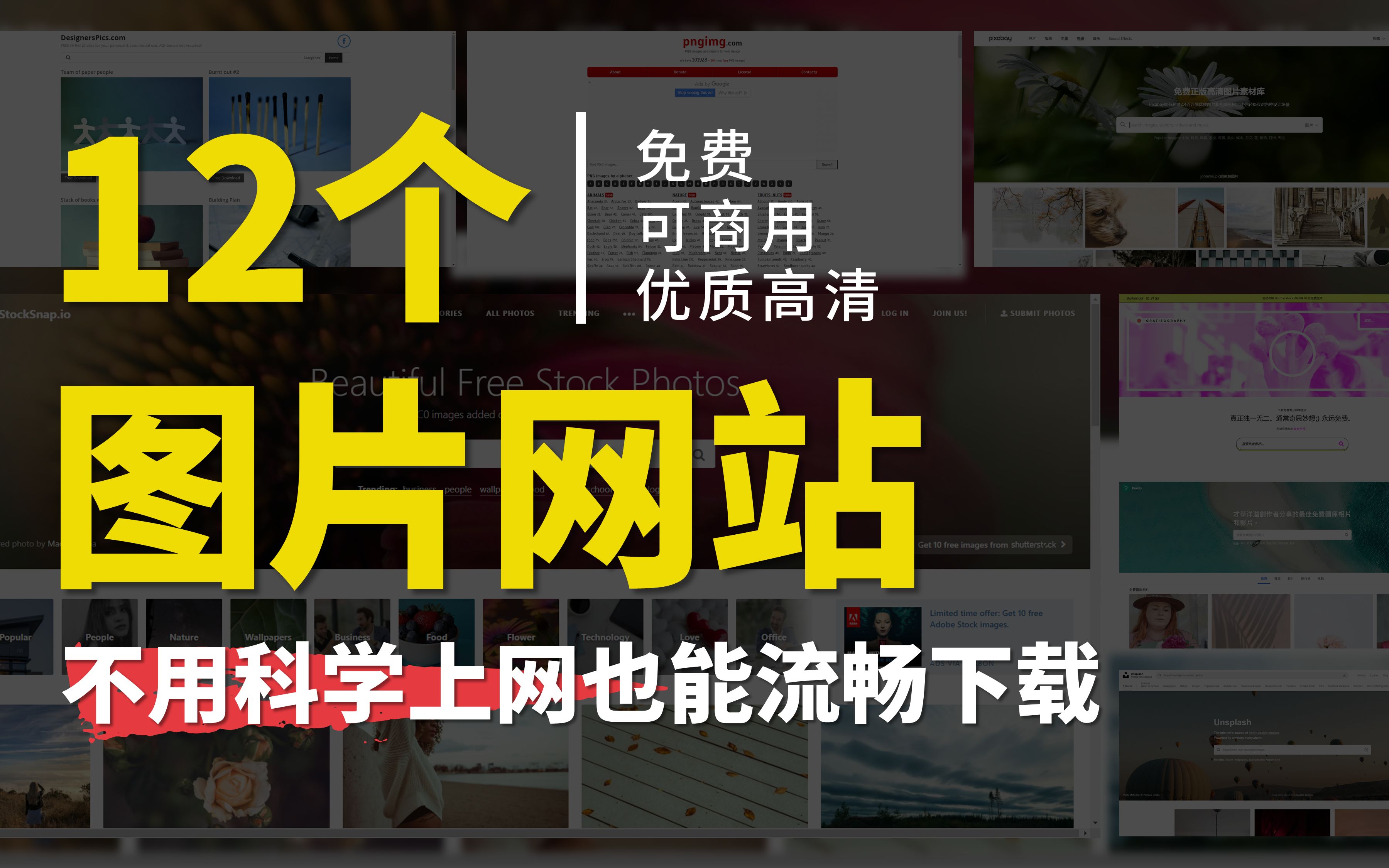 [图]【资源网站】12个不用科学上网，也能流畅使用的图片素材网站，找图片省心10000倍