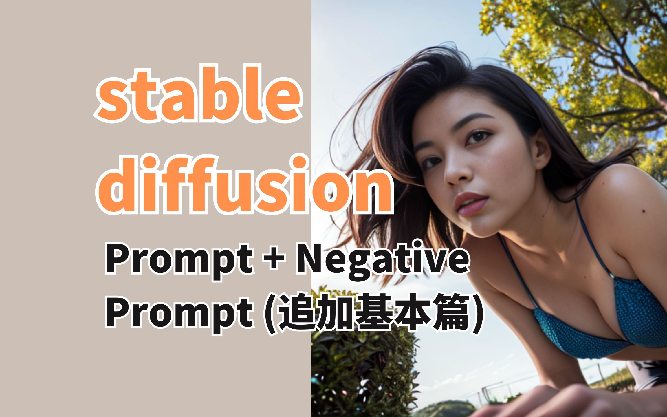 [图]如何使用负向提示词 Stable Diffusion Prompt part2 + Negative Prompt (追加基本篇)