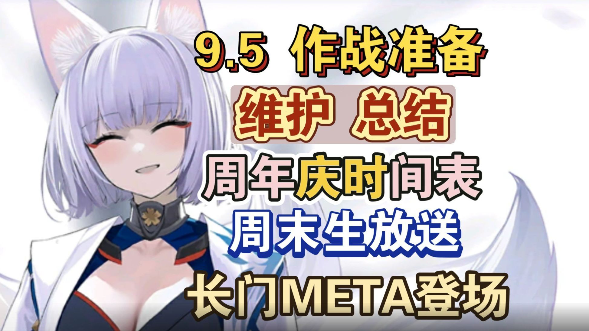 【碧蓝航线】9月5日维护总结!前哨战开启,周年庆活动时间表,长门META登场,五位角色新增专武哔哩哔哩bilibili