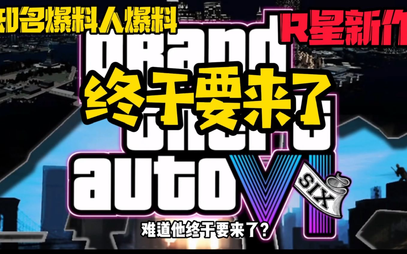 [图]GTA6？难道他终于要来了？来自R星知名爆料人Tez2，近日在论坛上爆料R星新作！