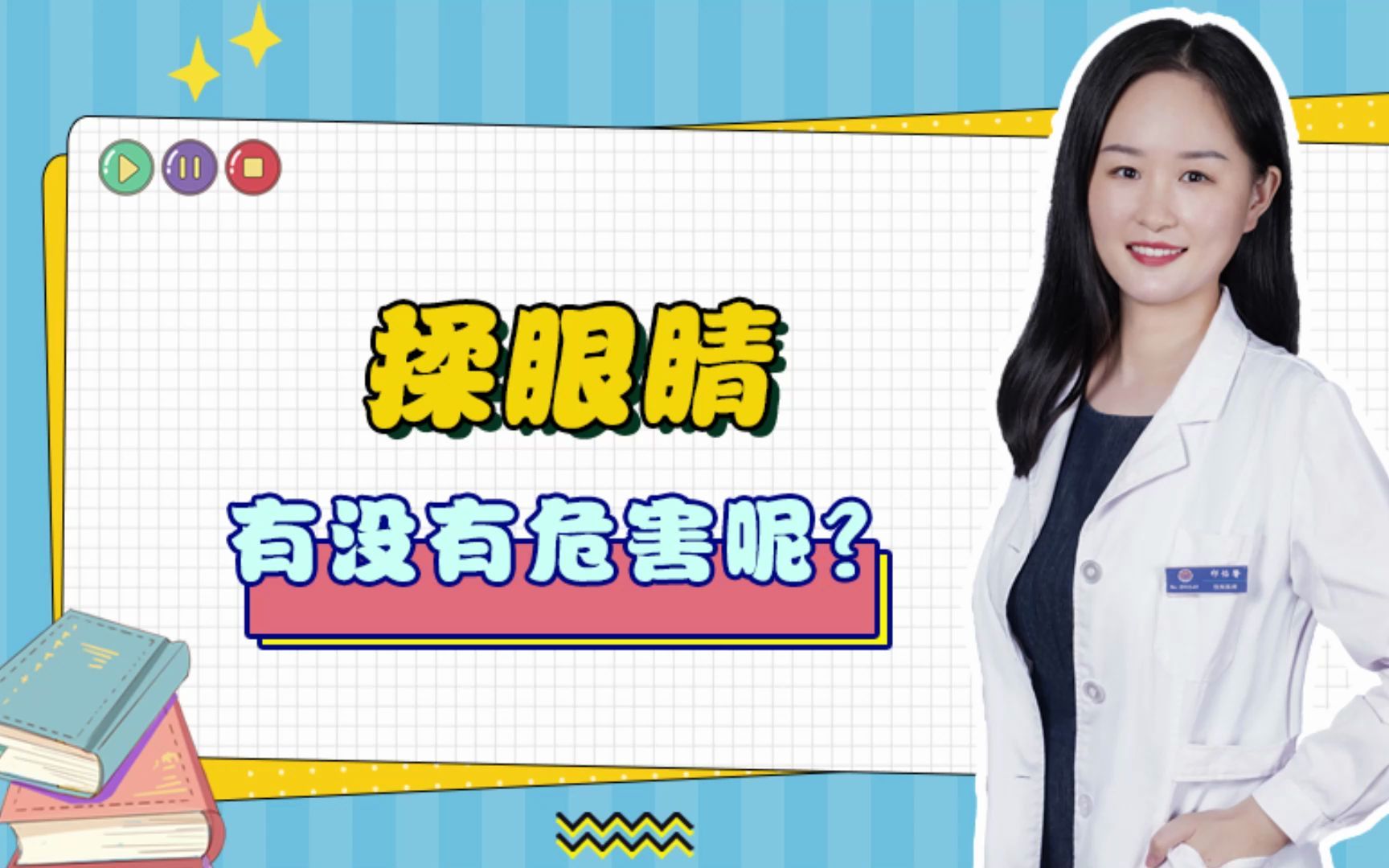 揉眼睛对眼睛有没有危害?哔哩哔哩bilibili