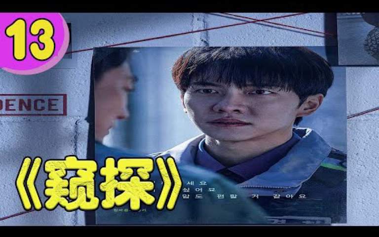 窥探ep13吴凤伊和崔洪珠搜集杀人案资料