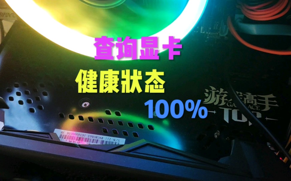 电脑显卡健康度查询方法,仅供参考!